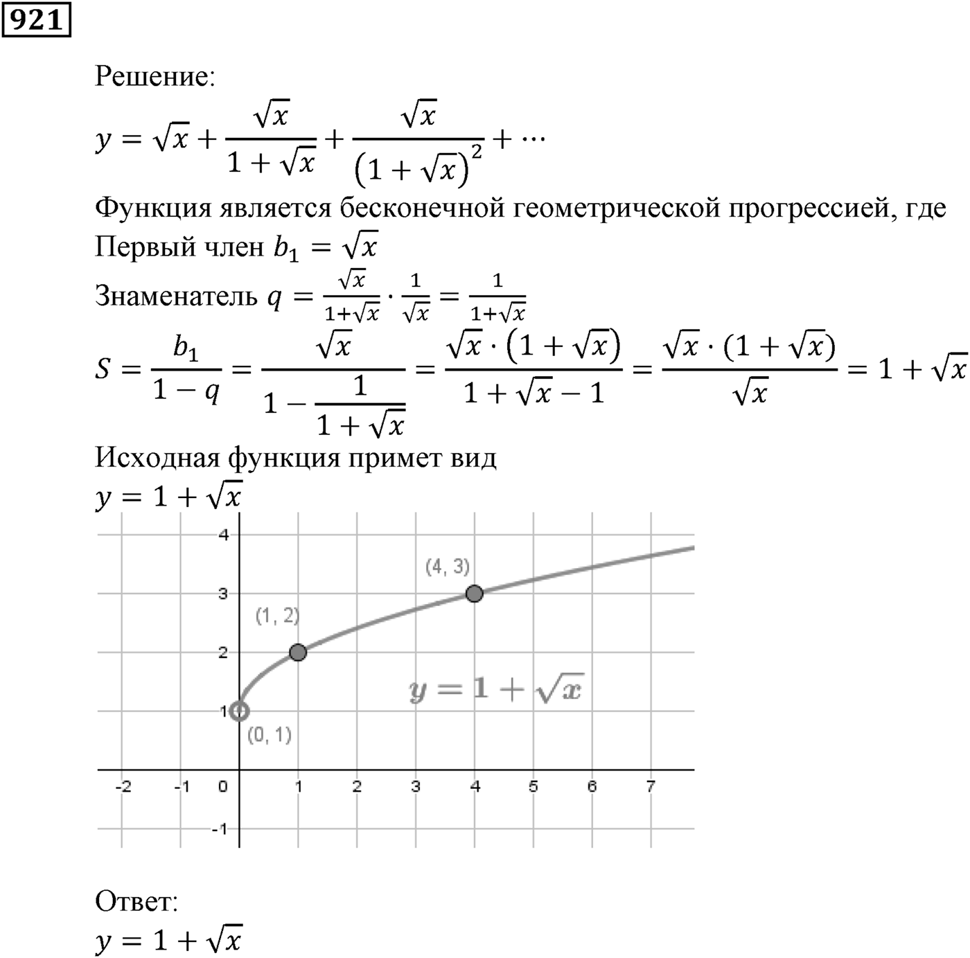 Числовые последовательности. §26. Сумма бесконечной геометрической прогрессии, у которой модуль знаменателя меньше 1. Номер №921 — решение 1