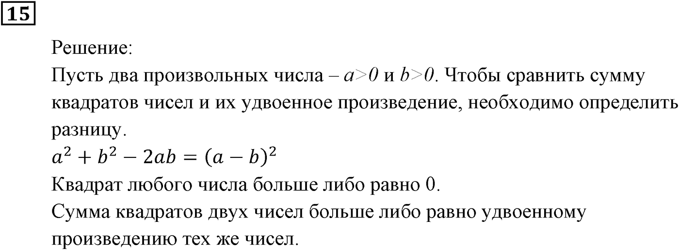 Неравенства. §1. Числовые неравенства. Номер №15 — решение 1