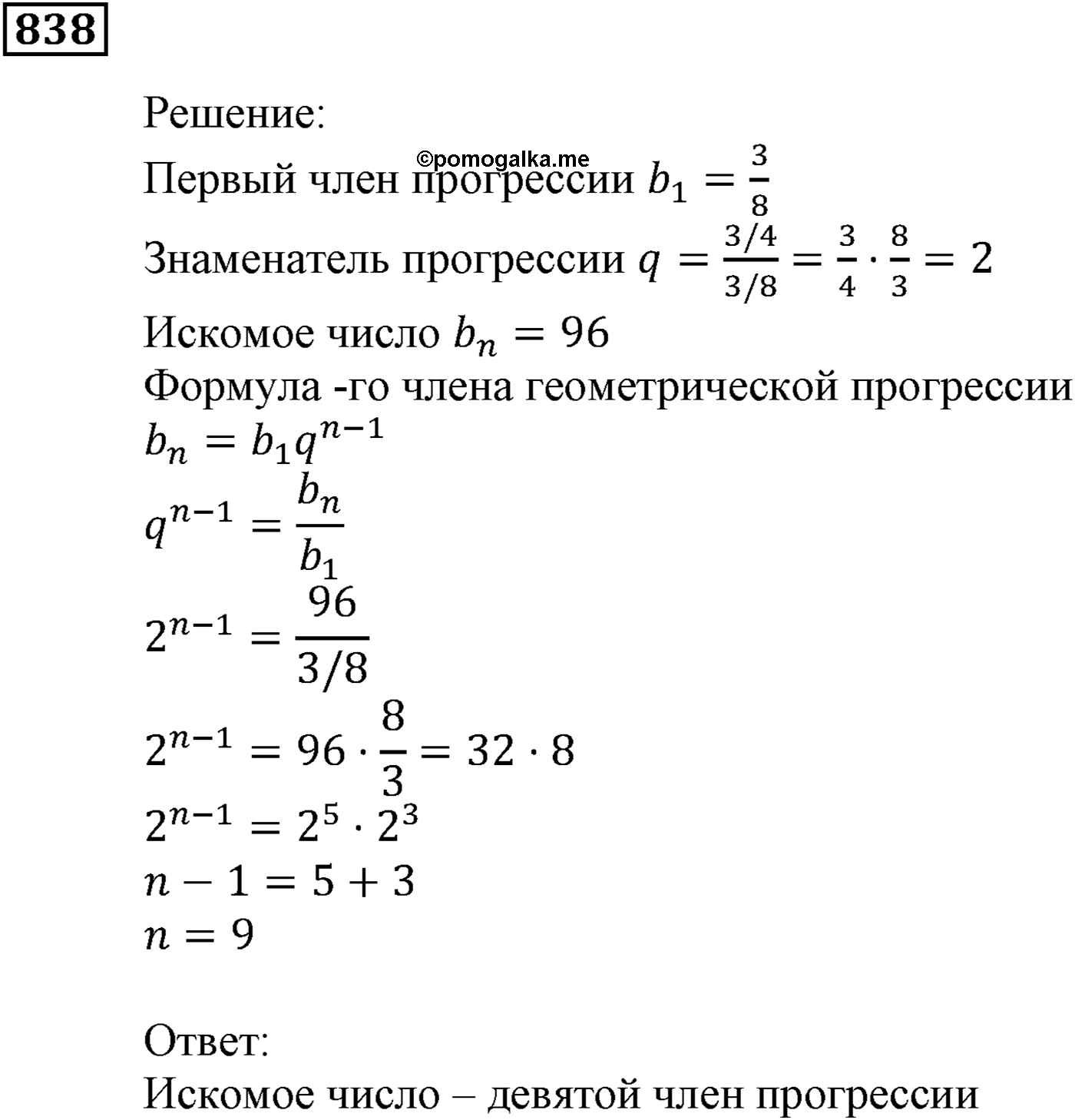 Числовые последовательности. §24. Геометрическая прогрессия. Номер №838 — решение 1