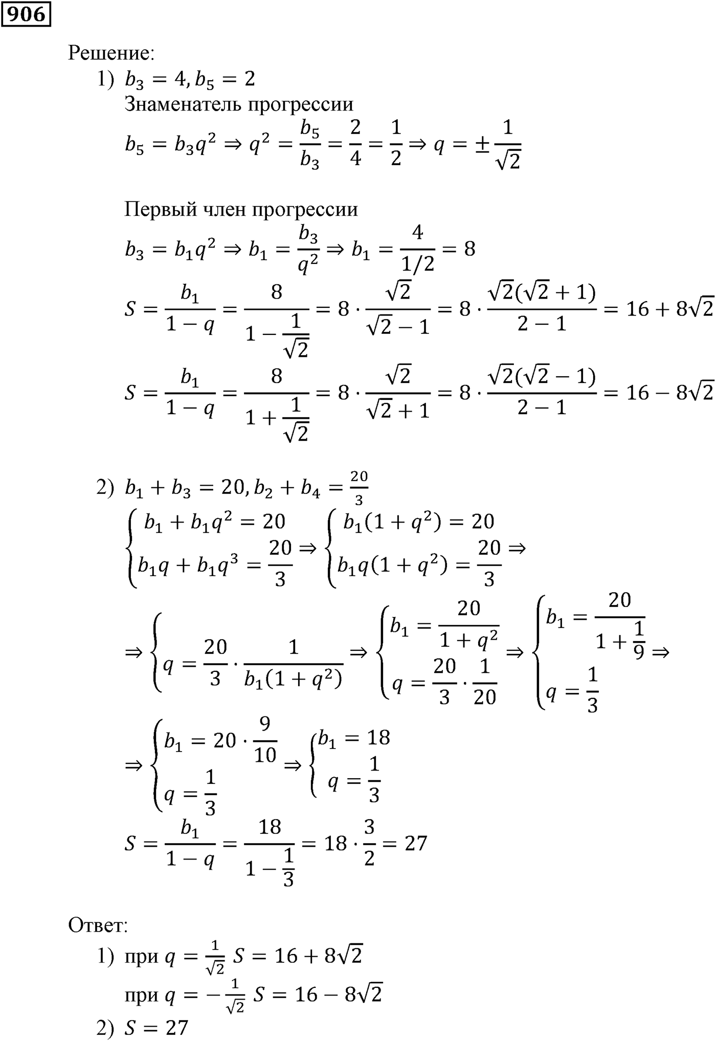 Числовые последовательности. §26. Сумма бесконечной геометрической прогрессии, у которой модуль знаменателя меньше 1. Номер №906 — решение 1
