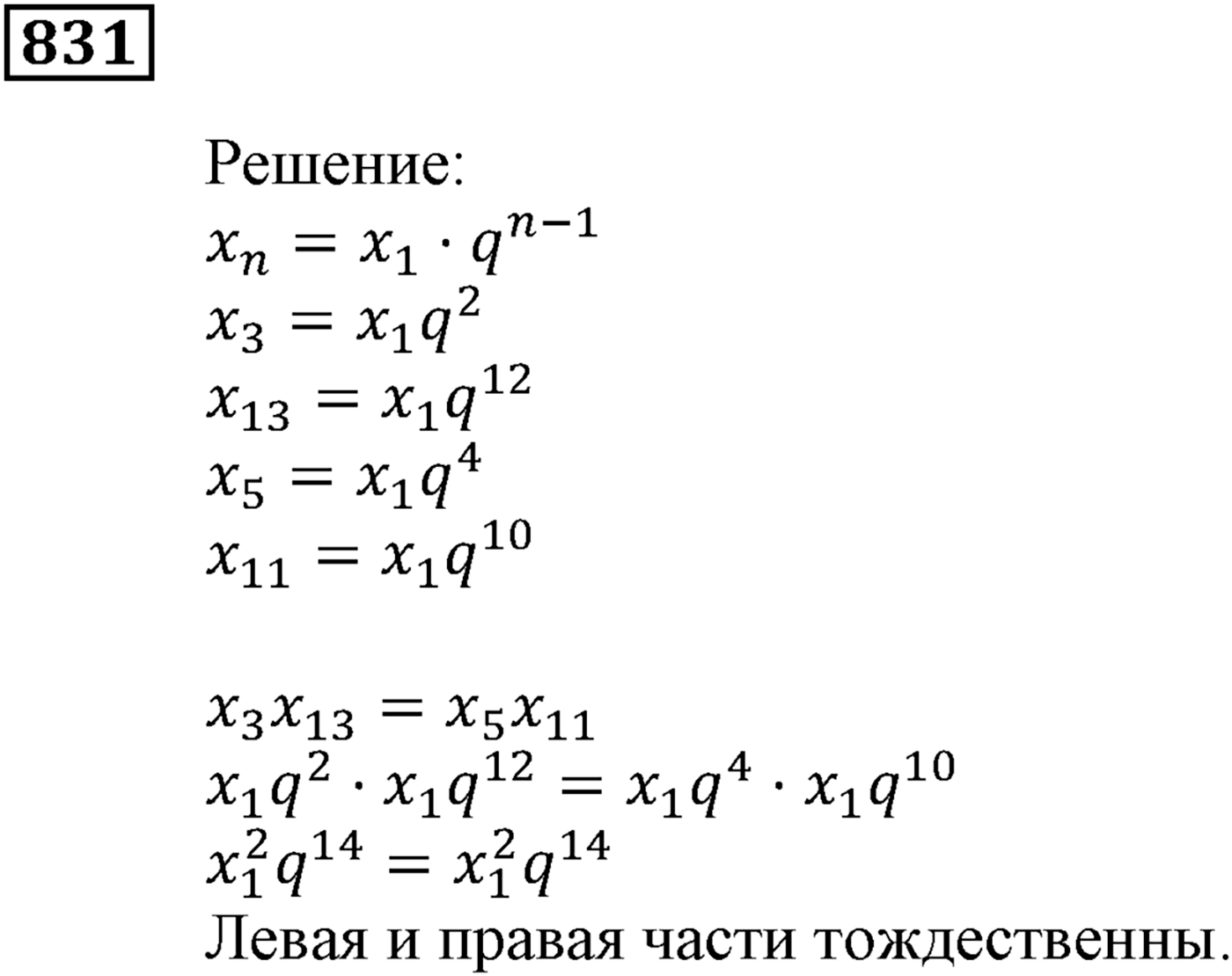 Числовые последовательности. §24. Геометрическая прогрессия. Номер №831 — решение 1