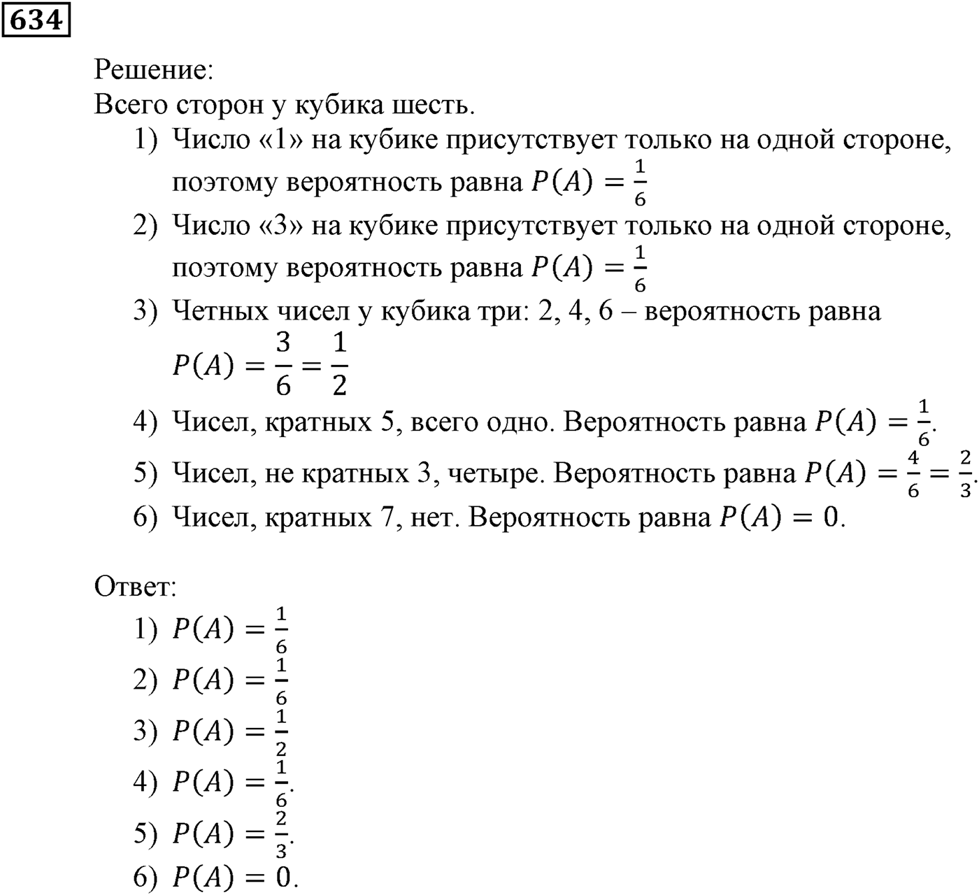 Элементы прикладной математики. §19. Классическое определение вероятности. Номер №634 — решение 1