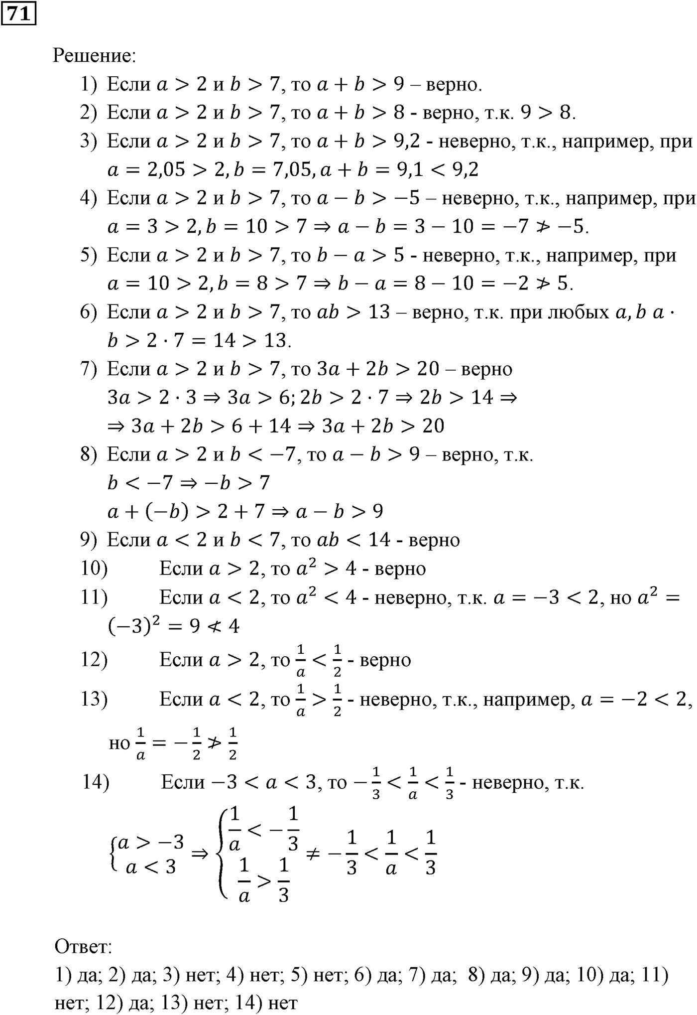 Неравенства. §3. Сложение и умножение числовых неравенств. Номер №71 — решение 1