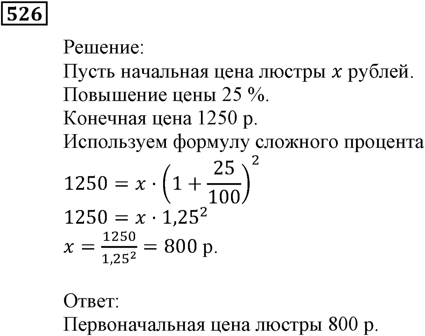 Элементы прикладной математики. §15. Процентные расчёты. Номер №526 — решение 1