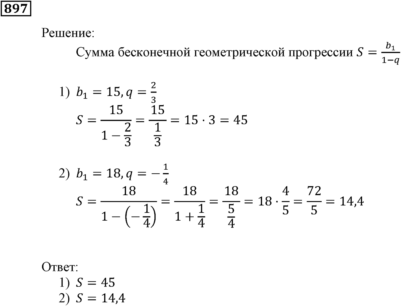 Числовые последовательности. §26. Сумма бесконечной геометрической прогрессии, у которой модуль знаменателя меньше 1. Номер №897 — решение 1