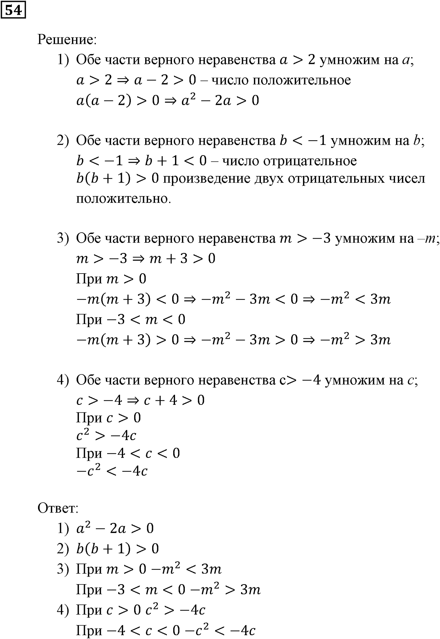 Неравенства. §2. Основные свойства числовых неравенств. Номер №54 — решение 1