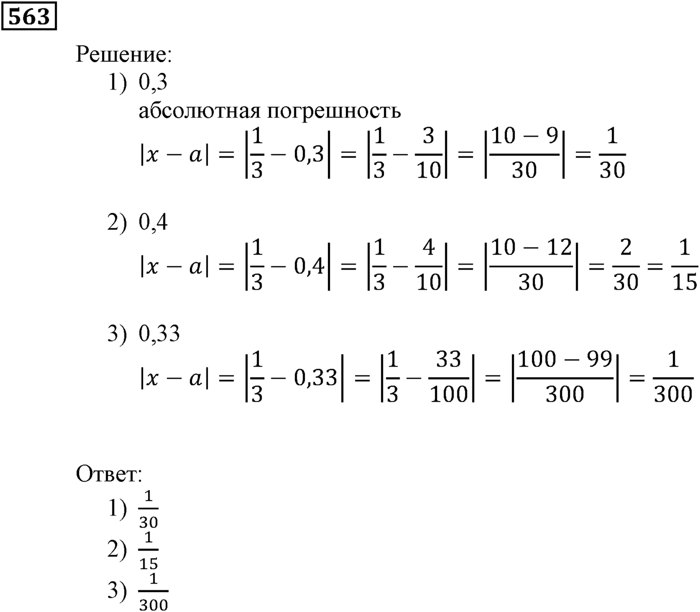 Элементы прикладной математики. §16. Абсолютная и относительная погрешности. Номер №563 — решение 1
