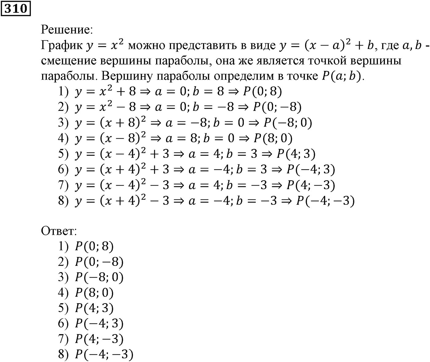 Квадратная функция. §10. Построение графиков функций y=f(x)+b и y=f(x+a). Номер №310 — решение 1