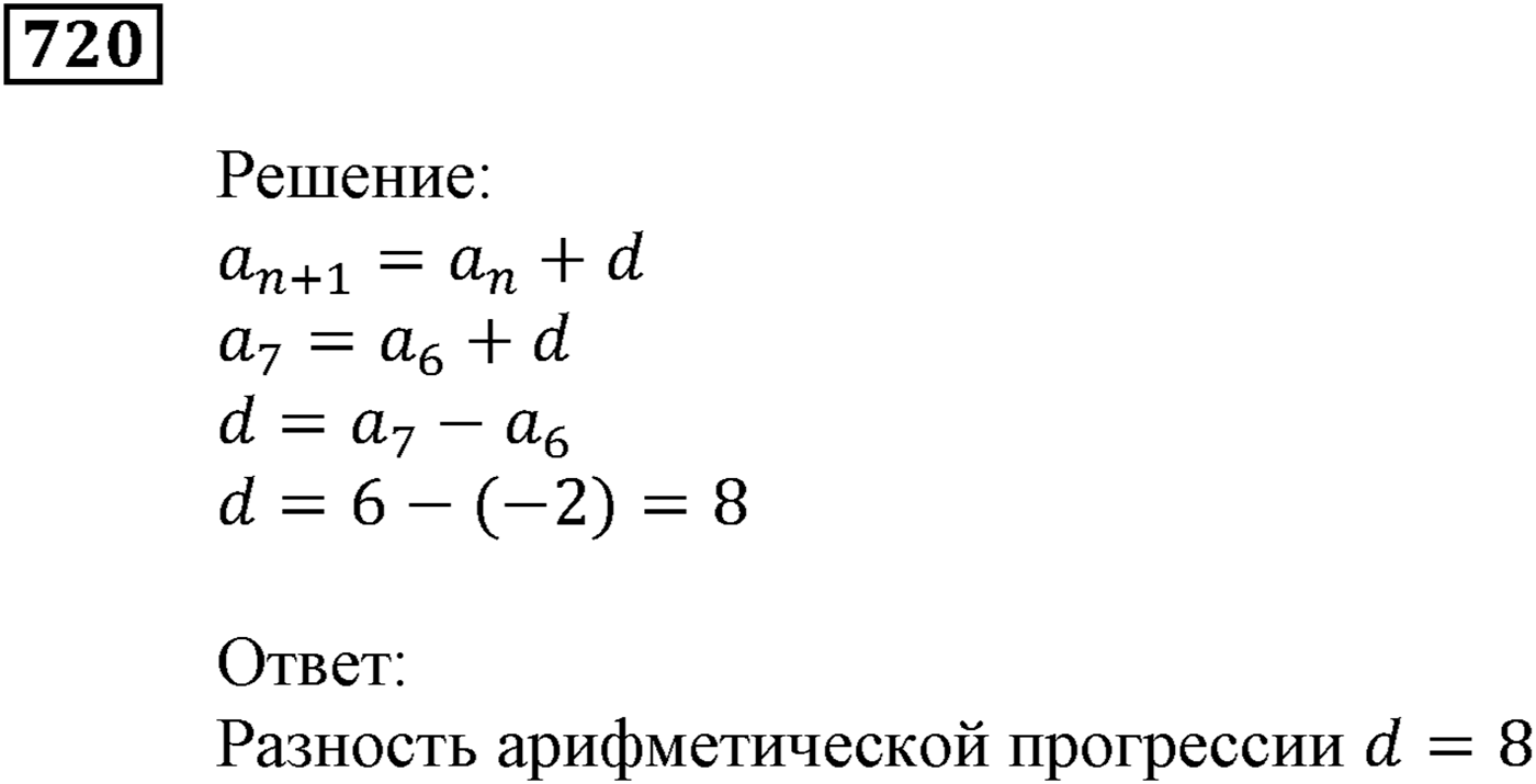 Числовые последовательности. §22. Арифметическая прогрессия. Номер №720 — решение 1