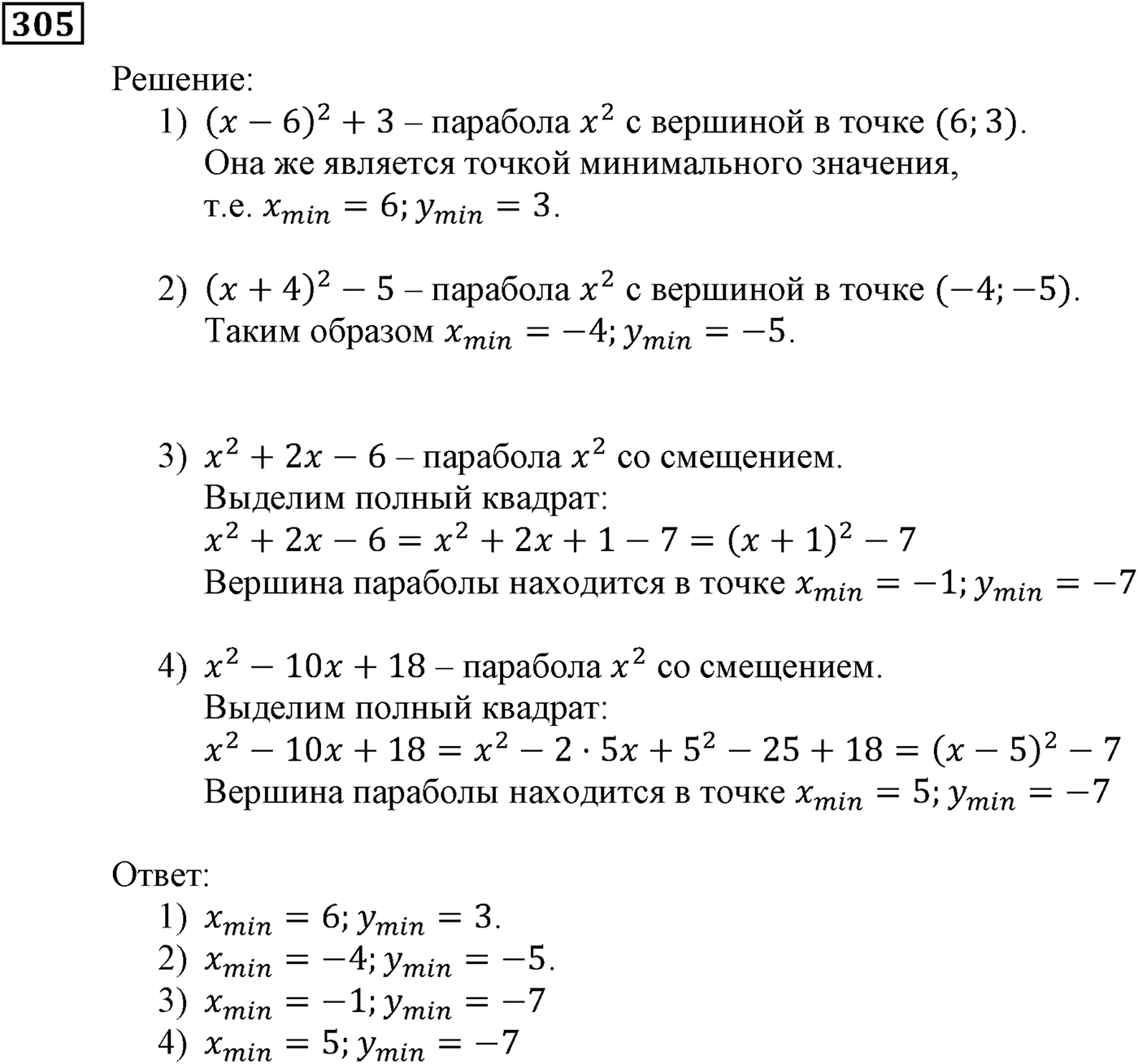 Квадратная функция. §9. Построение графика функции y=Rf(x). Номер №305 — решение 1