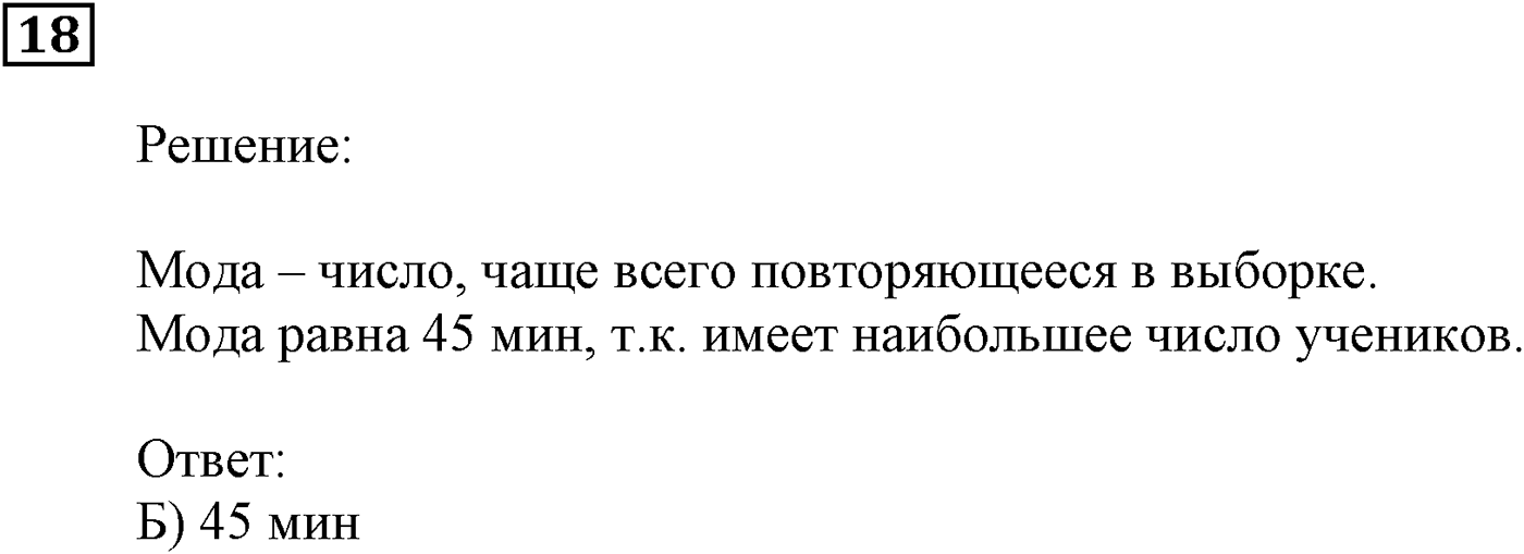 Элементы прикладной математики. §20. Начальные сведения о статистике. Номер №18 — решение 1