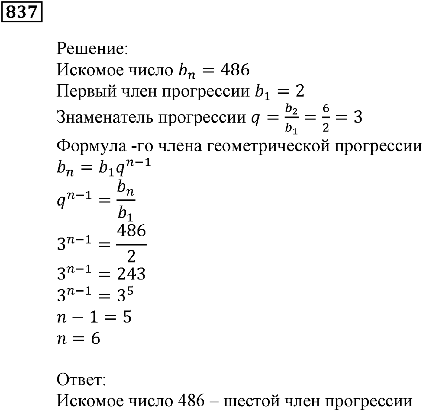 Числовые последовательности. §24. Геометрическая прогрессия. Номер №837 — решение 1