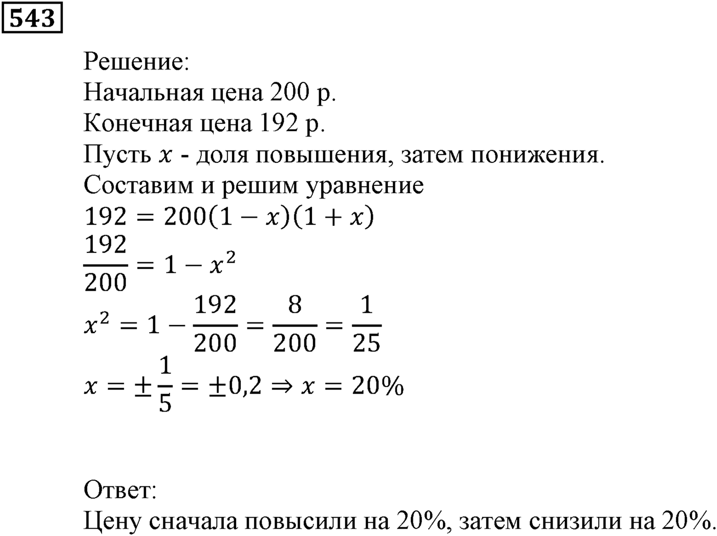 Элементы прикладной математики. §15. Процентные расчёты. Номер №543 — решение 1