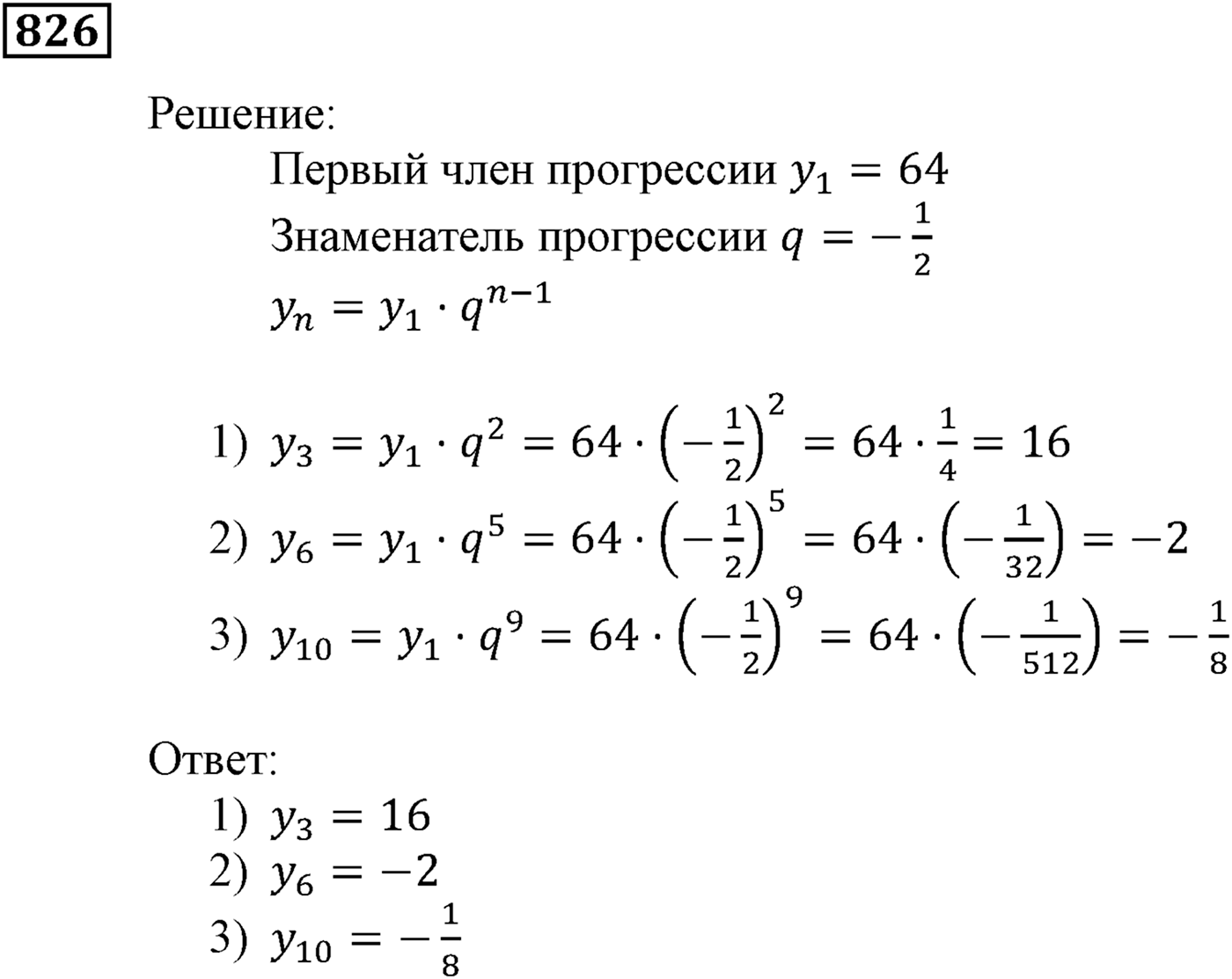 Числовые последовательности. §24. Геометрическая прогрессия. Номер №826 — решение 1