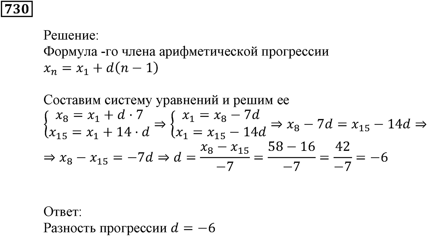 Числовые последовательности. §22. Арифметическая прогрессия. Номер №730 — решение 1