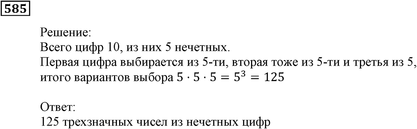 Элементы прикладной математики. §17. Основные правила комбинаторики. Номер №585 — решение 1