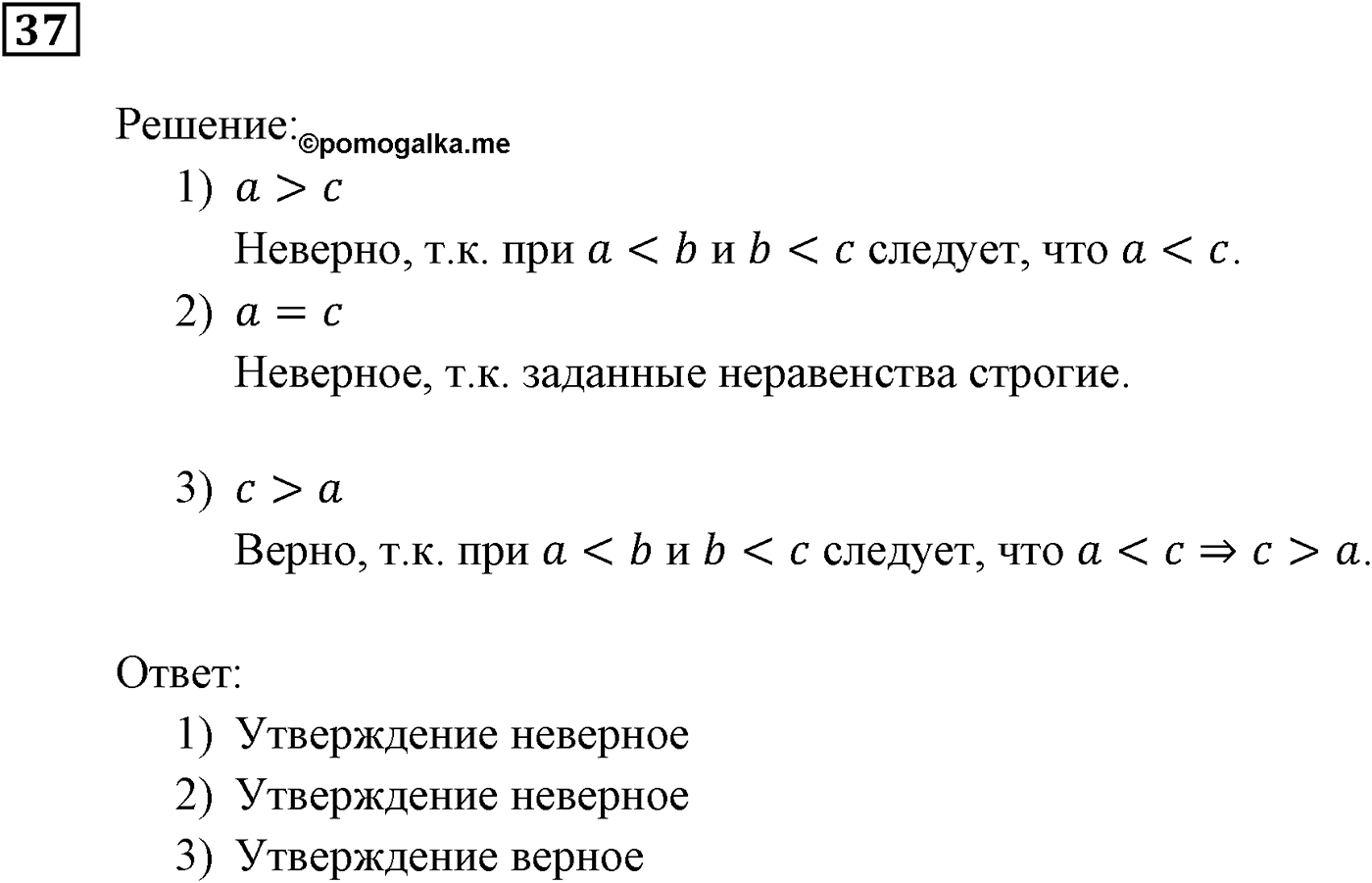 Неравенства. §2. Основные свойства числовых неравенств. Номер №37 — решение 1