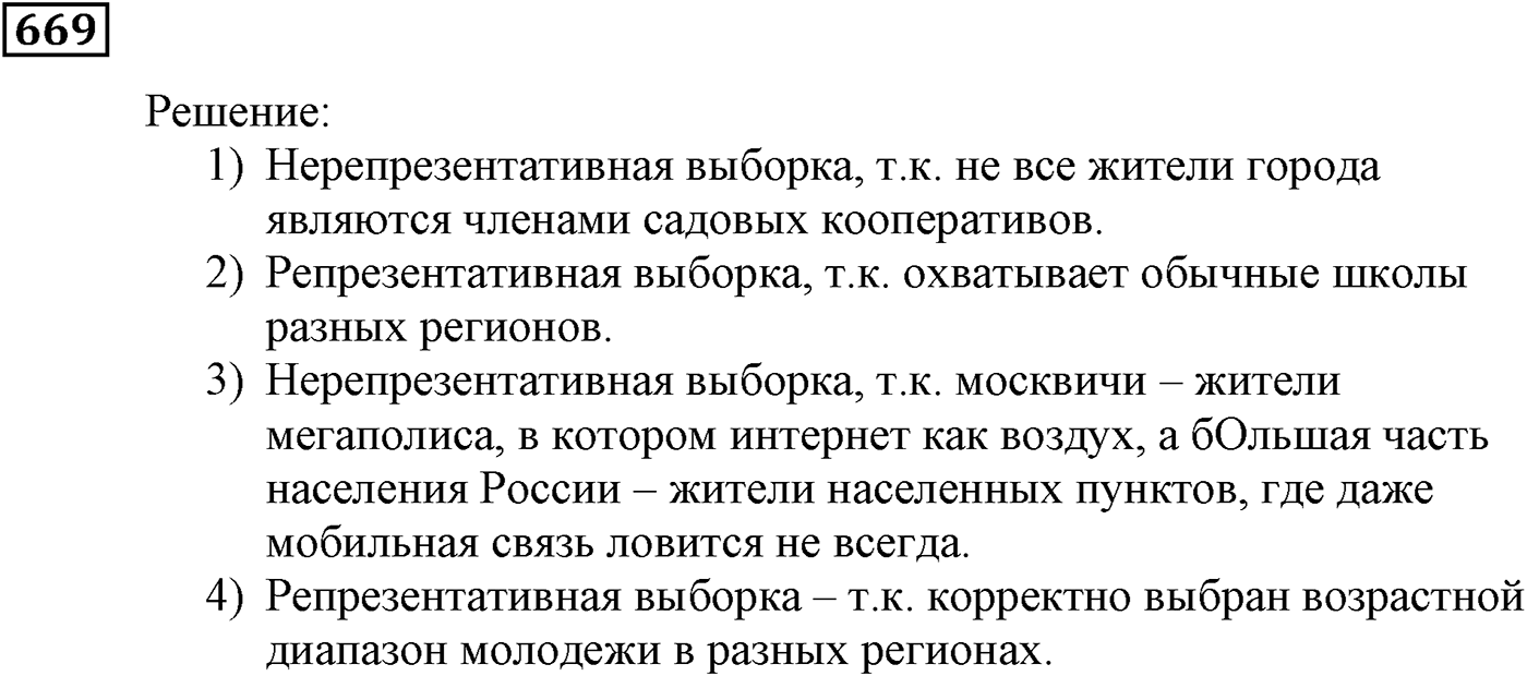 Элементы прикладной математики. §20. Начальные сведения о статистике. Номер №669 — решение 1