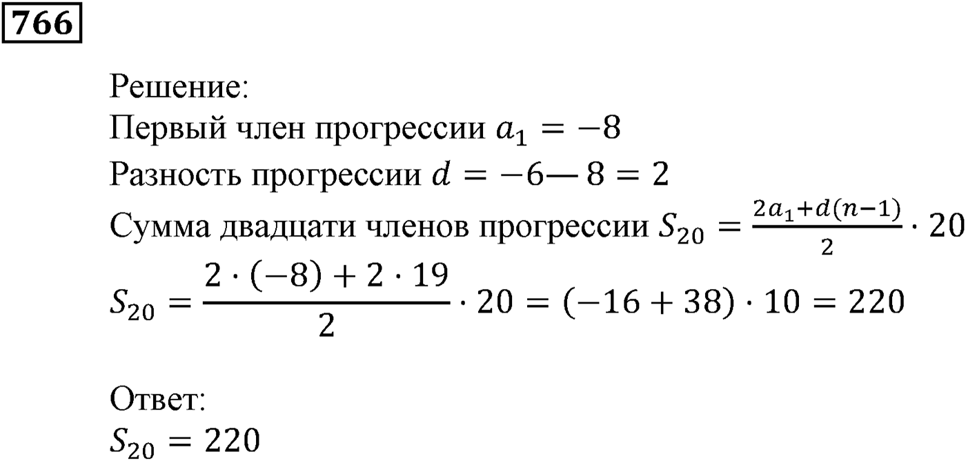 Числовые последовательности. §23. Сумма n первых членов арифметической прогрессии. Номер №766 — решение 1