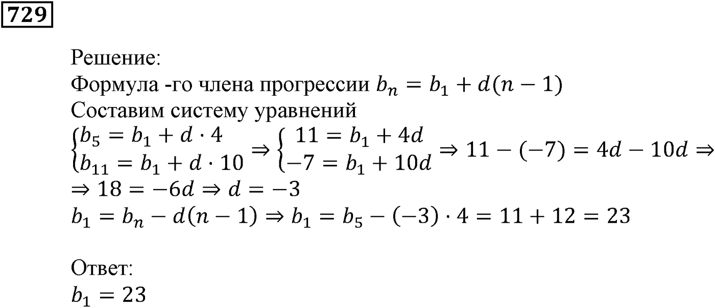 Числовые последовательности. §22. Арифметическая прогрессия. Номер №729 — решение 1