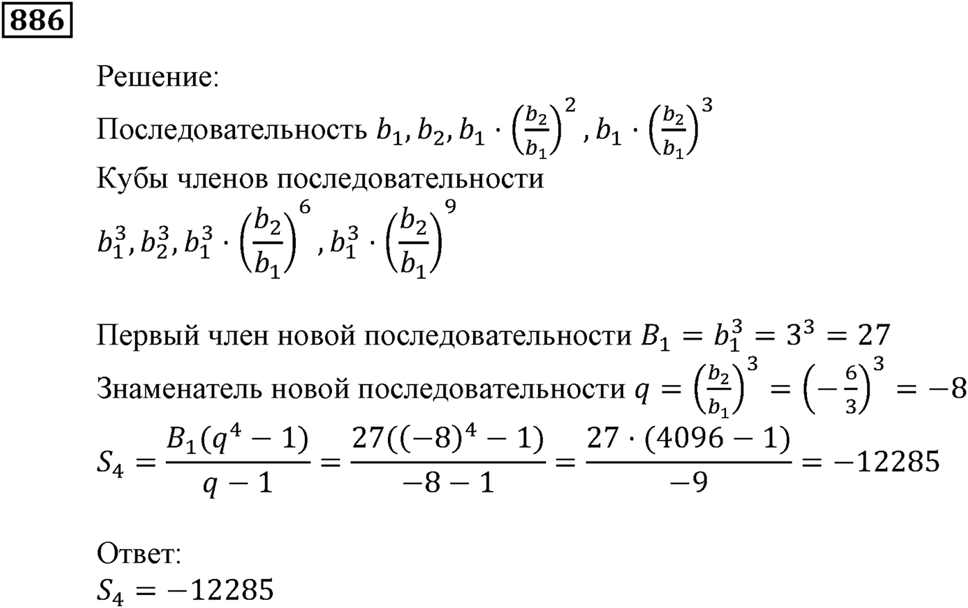Числовые последовательности. §25. Сумма n первых членов геометрической прогрессии. Номер №886 — решение 1