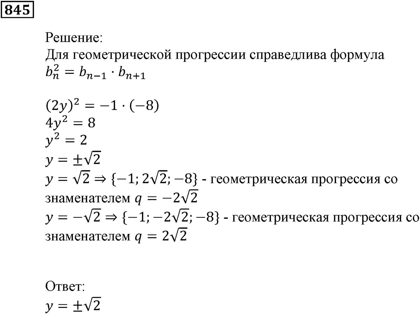 Числовые последовательности. §24. Геометрическая прогрессия. Номер №845 — решение 1