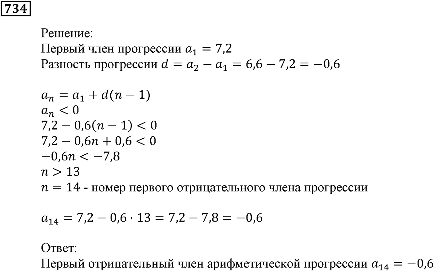 Числовые последовательности. §22. Арифметическая прогрессия. Номер №734 — решение 1