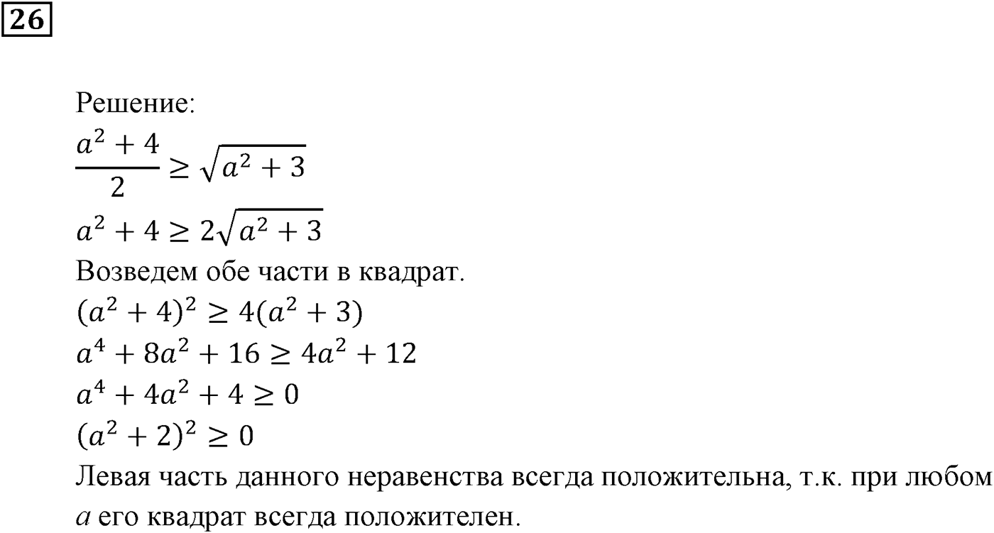 Неравенства. §1. Числовые неравенства. Номер №26 — решение 1