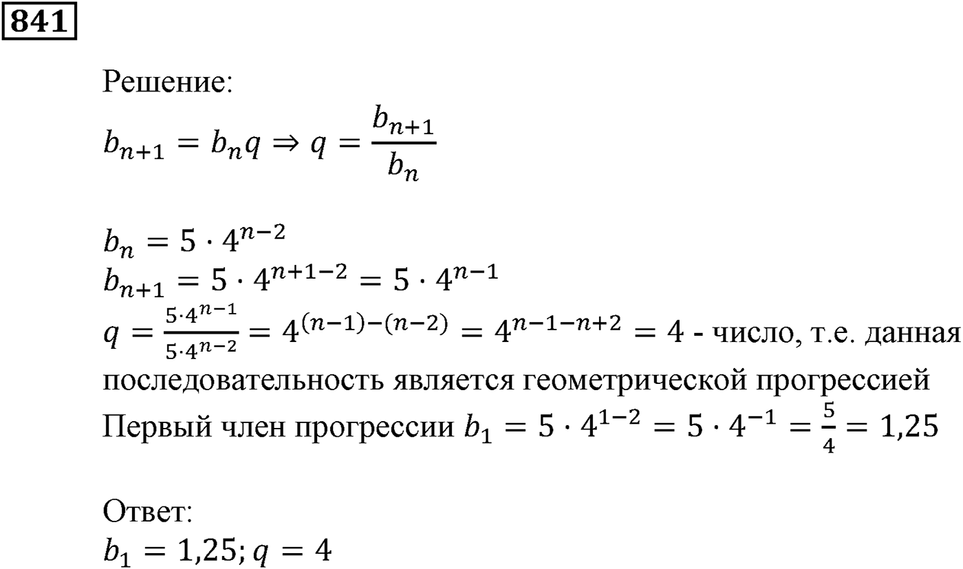 Числовые последовательности. §24. Геометрическая прогрессия. Номер №841 — решение 1