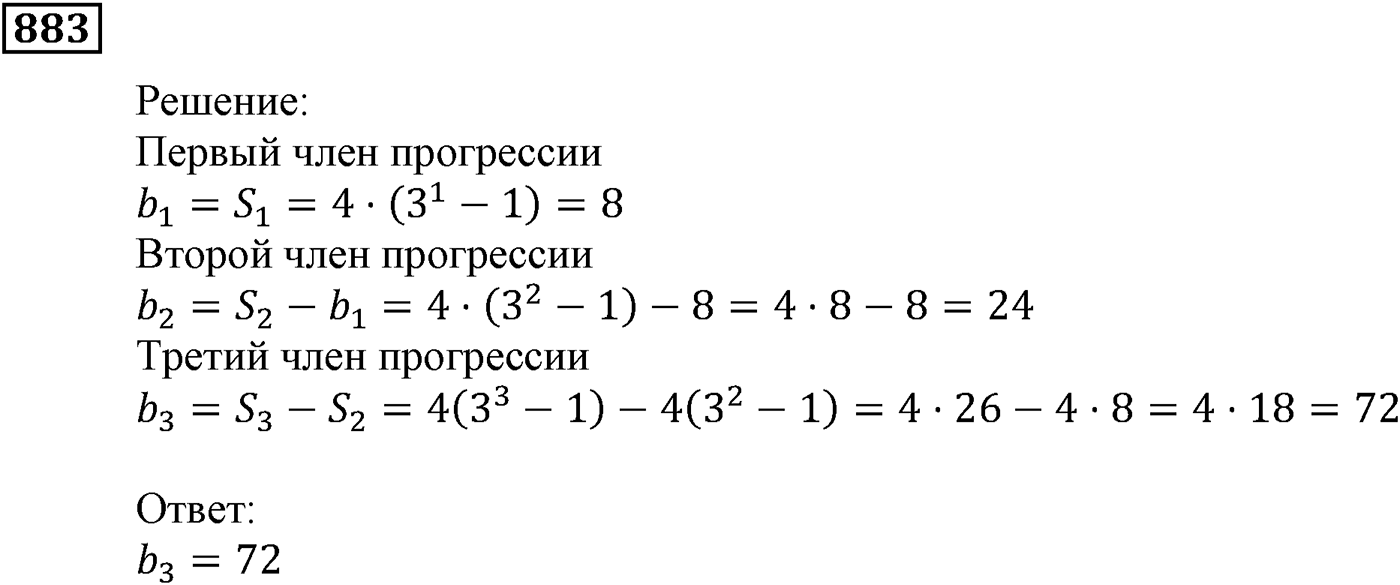 Числовые последовательности. §25. Сумма n первых членов геометрической прогрессии. Номер №883 — решение 1