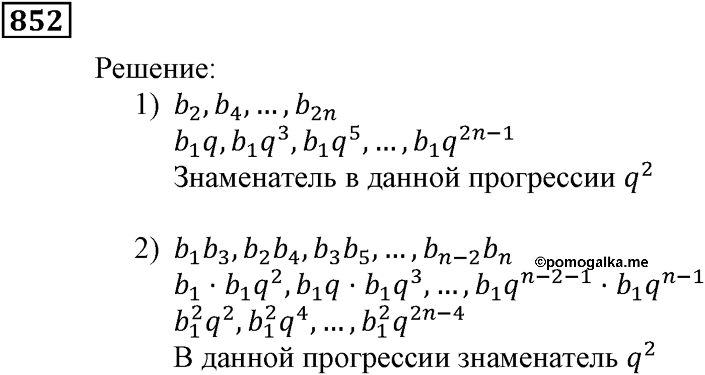 Числовые последовательности. §24. Геометрическая прогрессия. Номер №852 — решение 1