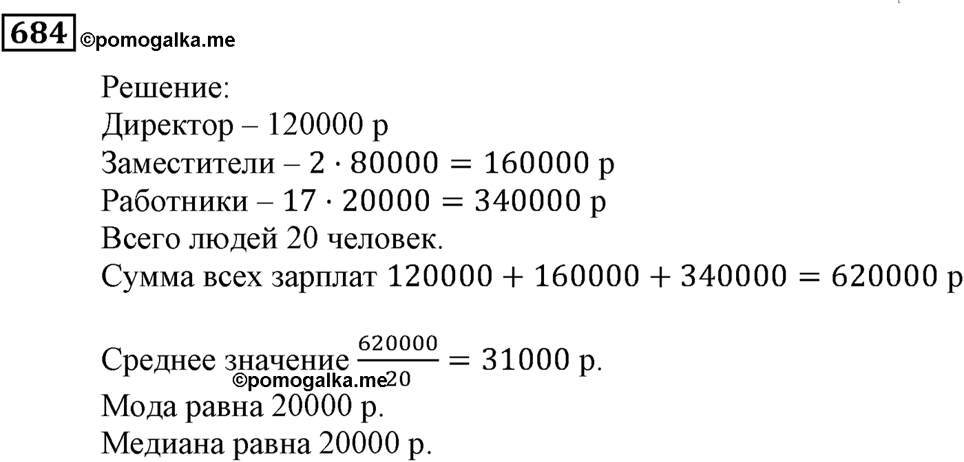 Элементы прикладной математики. §20. Начальные сведения о статистике. Номер №684 — решение 1