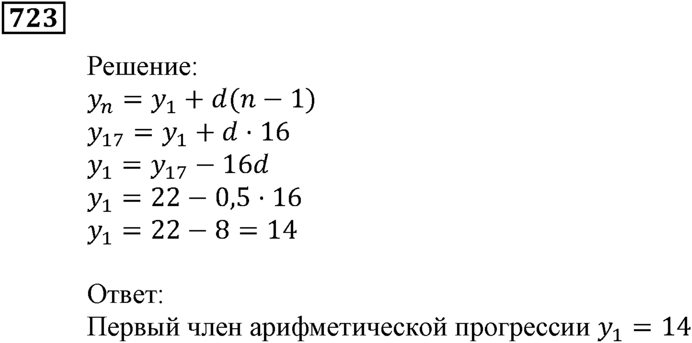 Числовые последовательности. §22. Арифметическая прогрессия. Номер №723 — решение 1