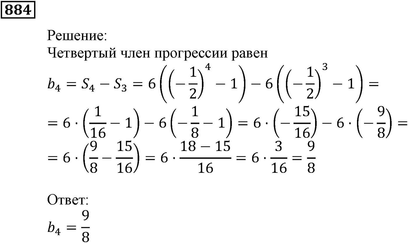 Числовые последовательности. §25. Сумма n первых членов геометрической прогрессии. Номер №884 — решение 1