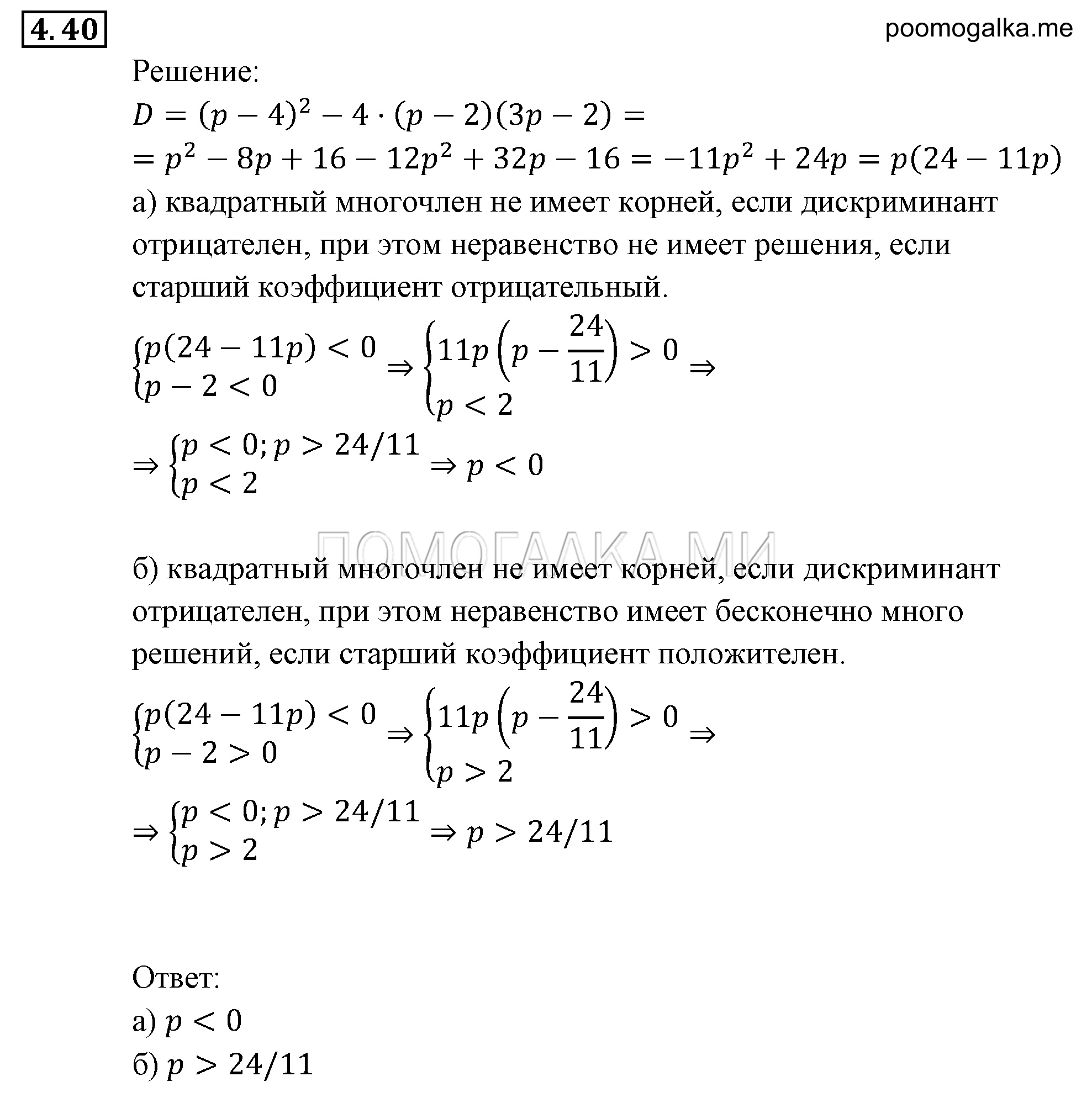 Неравенства и системы неравенств. §4. Системы рациональных неравенств. Номер №4.40 — решение 1