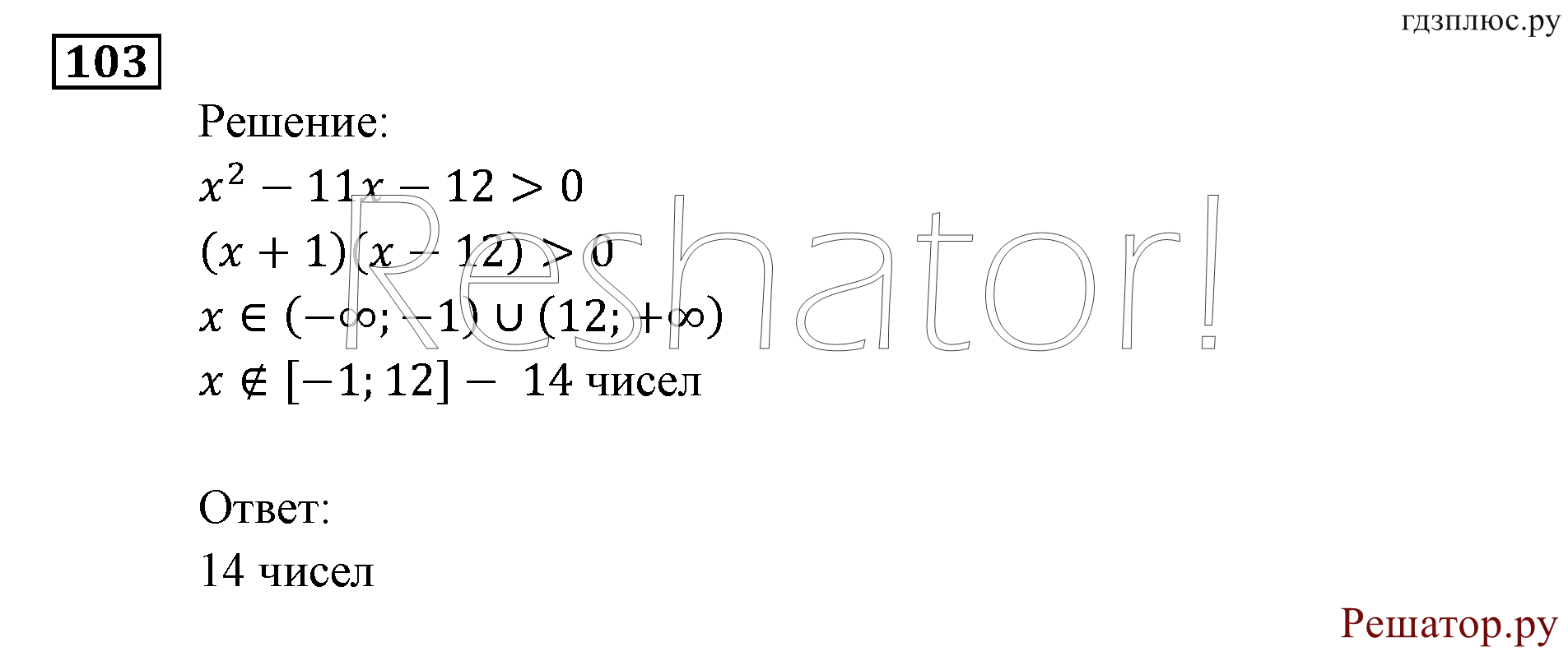 Итоговое повторение. Неравенства и системы неравенств. Номер №103 — решение 1