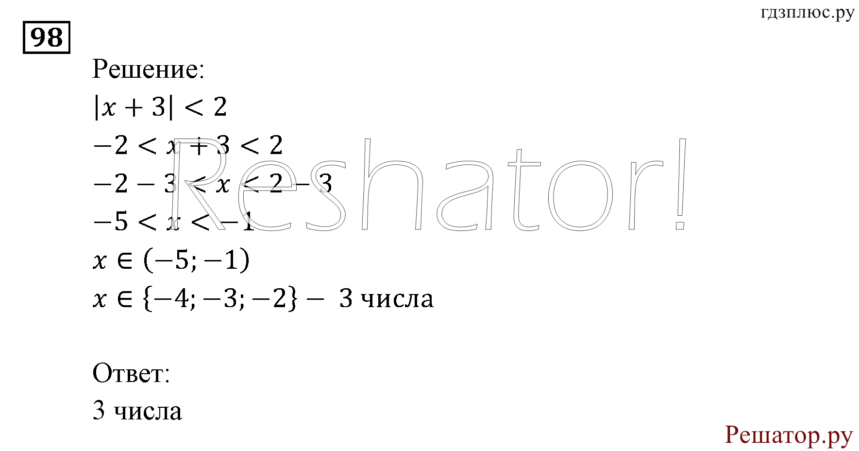 Итоговое повторение. Неравенства и системы неравенств. Номер №98 — решение 1
