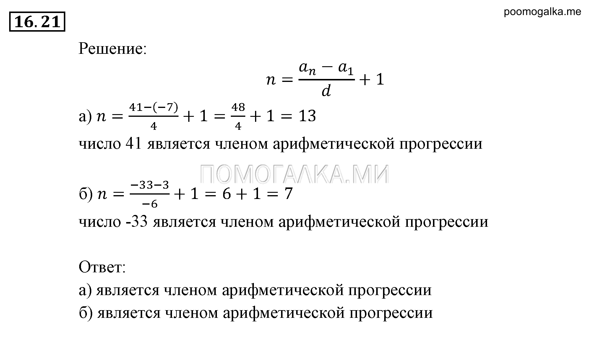 Прогрессии. §16. Арифметическая прогрессия. Номер №16.21 — решение 1