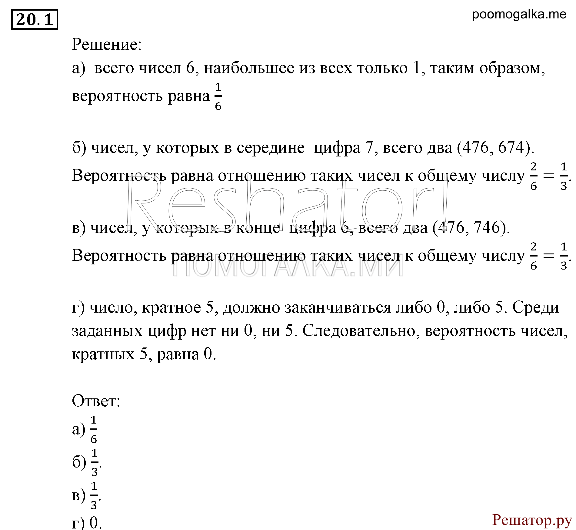 Элементы комбинаторики, статистики и теории вероятностей. §20. Простейшие вероятностные задачи. Номер №20.1 — решение 1