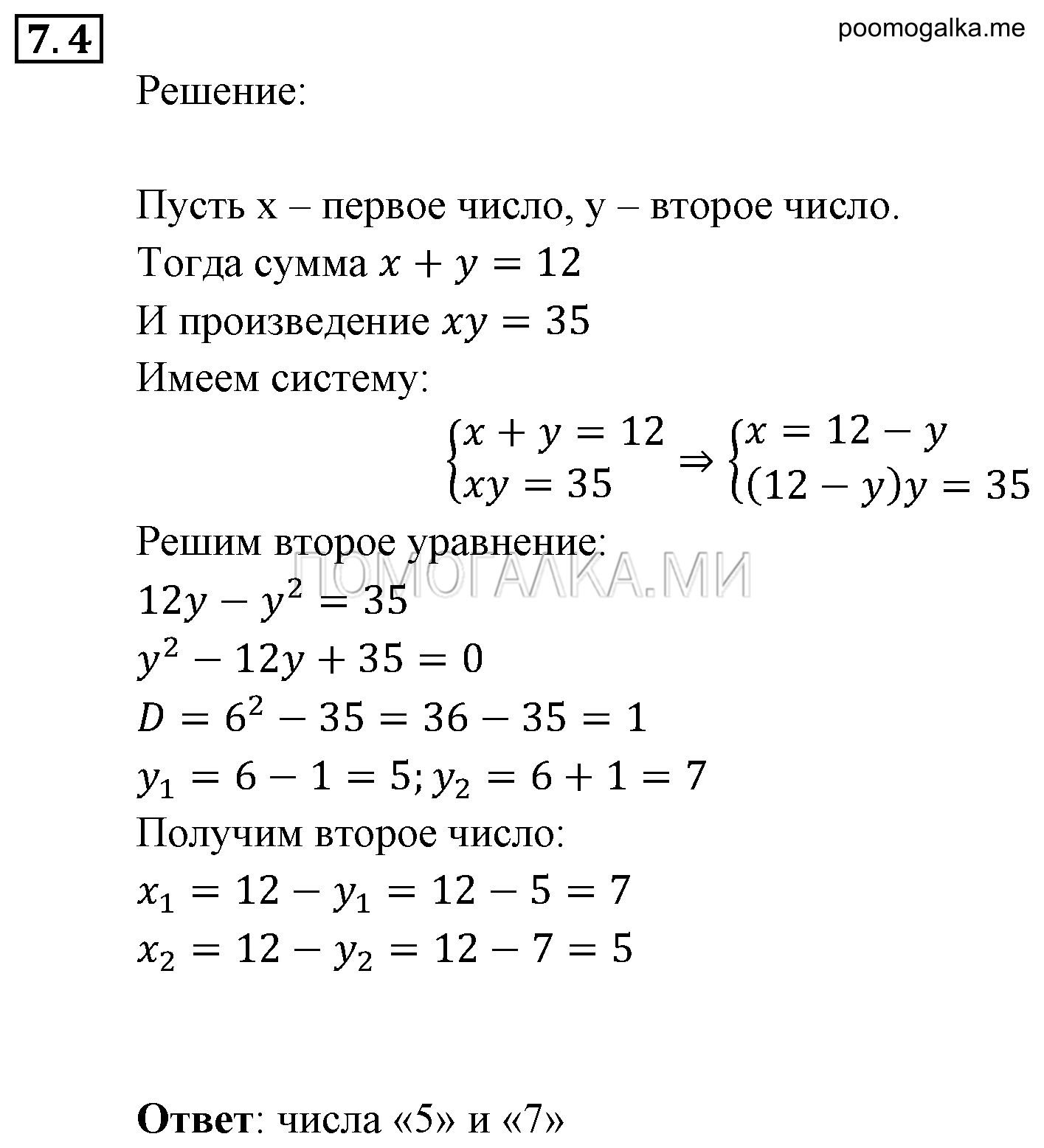 Системы уравнений. §7. Системы уравнений как математические модели реальных ситуаций. Номер №7.4 — решение 1