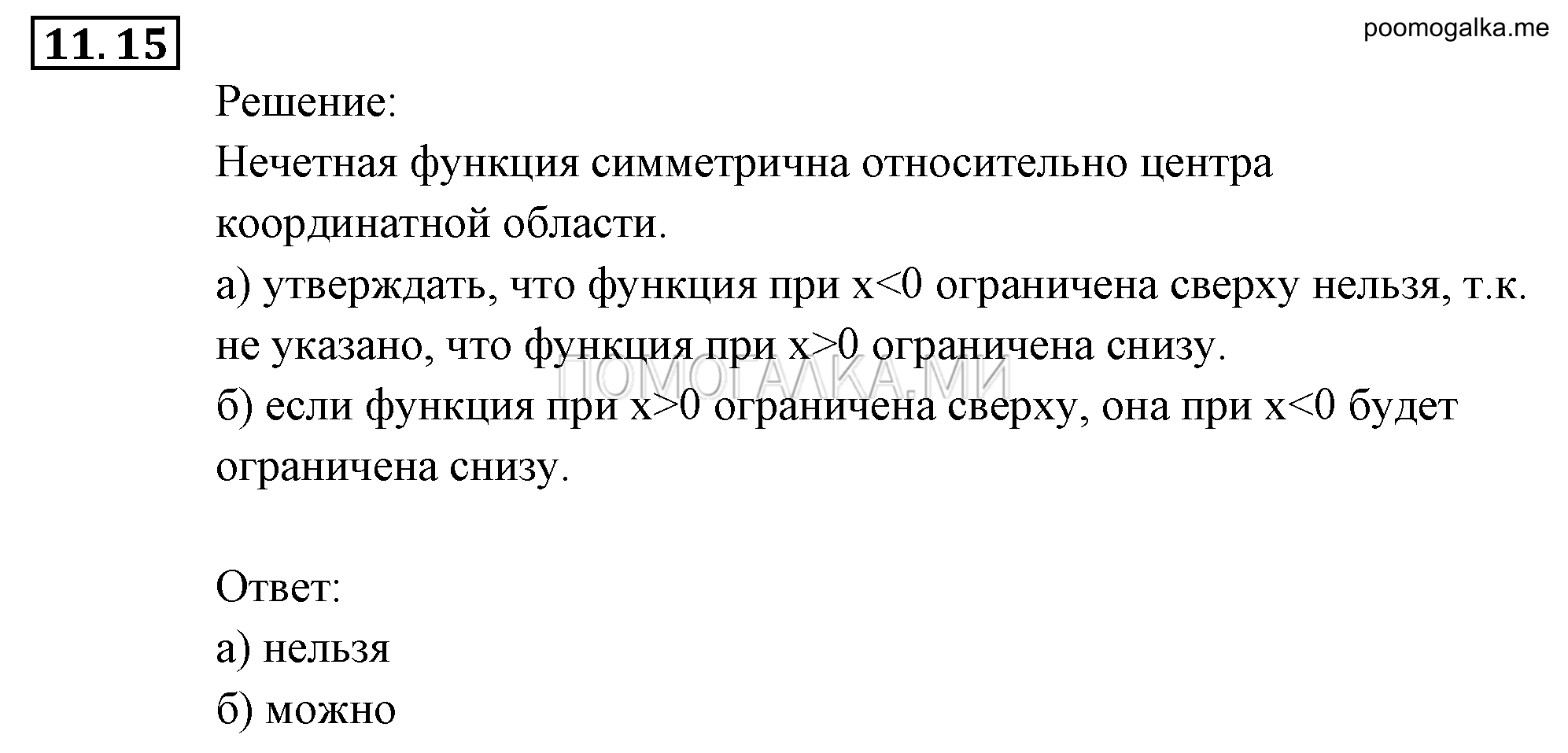 Числовые функции. §11. Четные и нечетные функции. Номер №11.15 — решение 1
