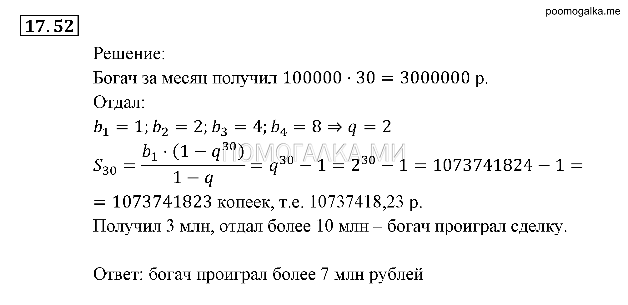 Прогрессии. §17. Геометрическая прогрессия. Номер №17.52 — решение 1
