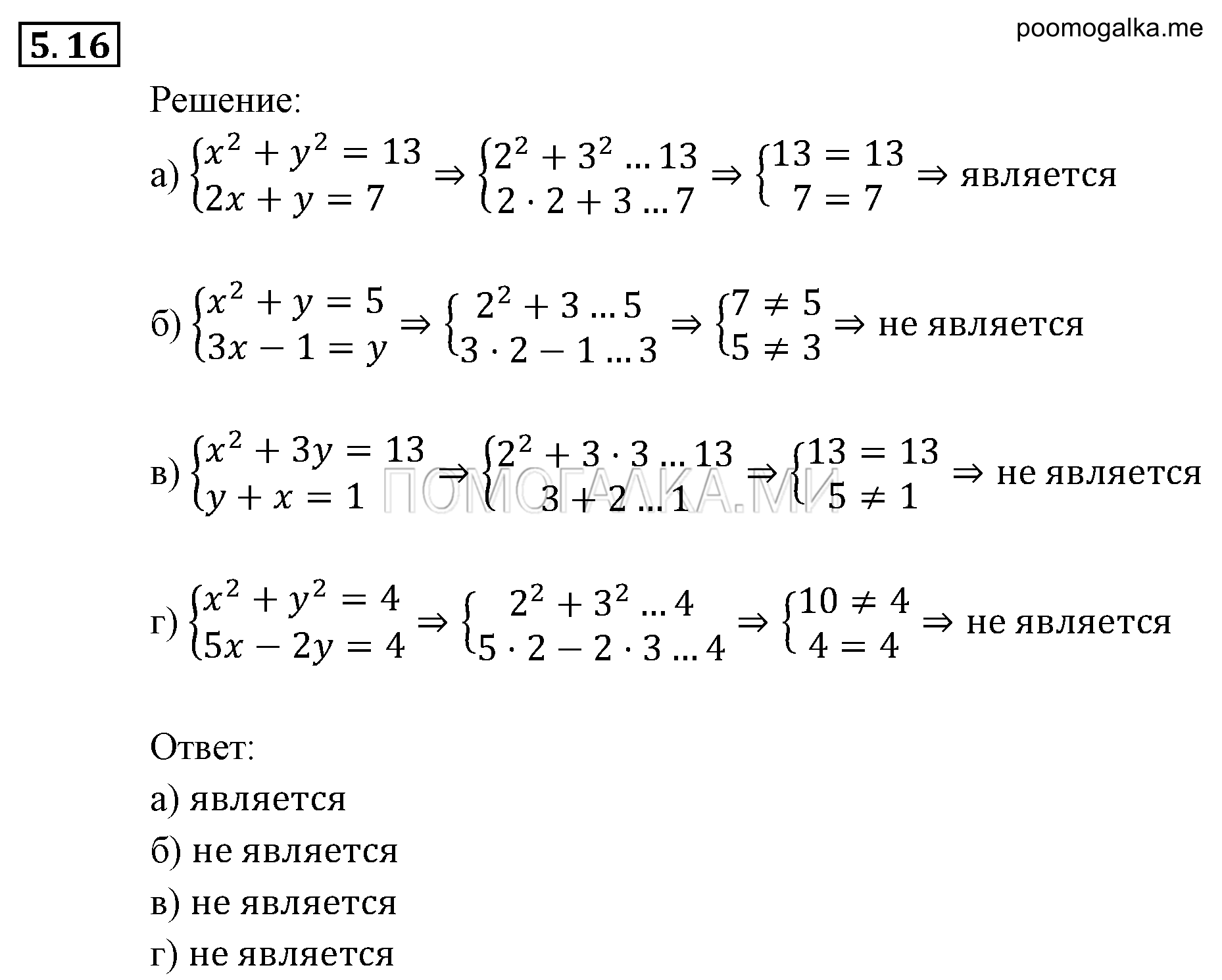 Системы уравнений. §5. Основные понятия. Номер №5.16 — решение 1