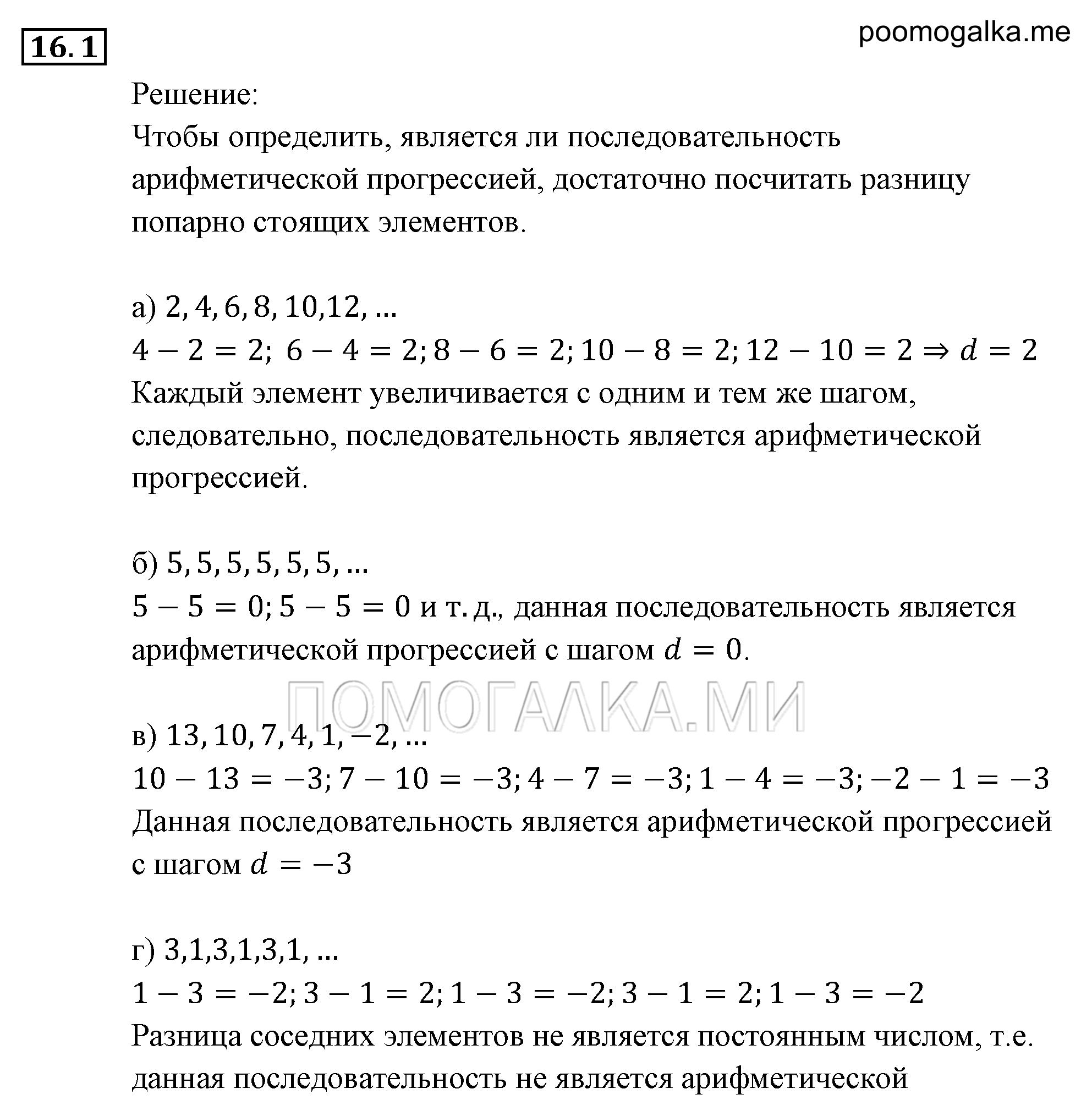 Прогрессии. §16. Арифметическая прогрессия. Номер №16.1 — решение 1