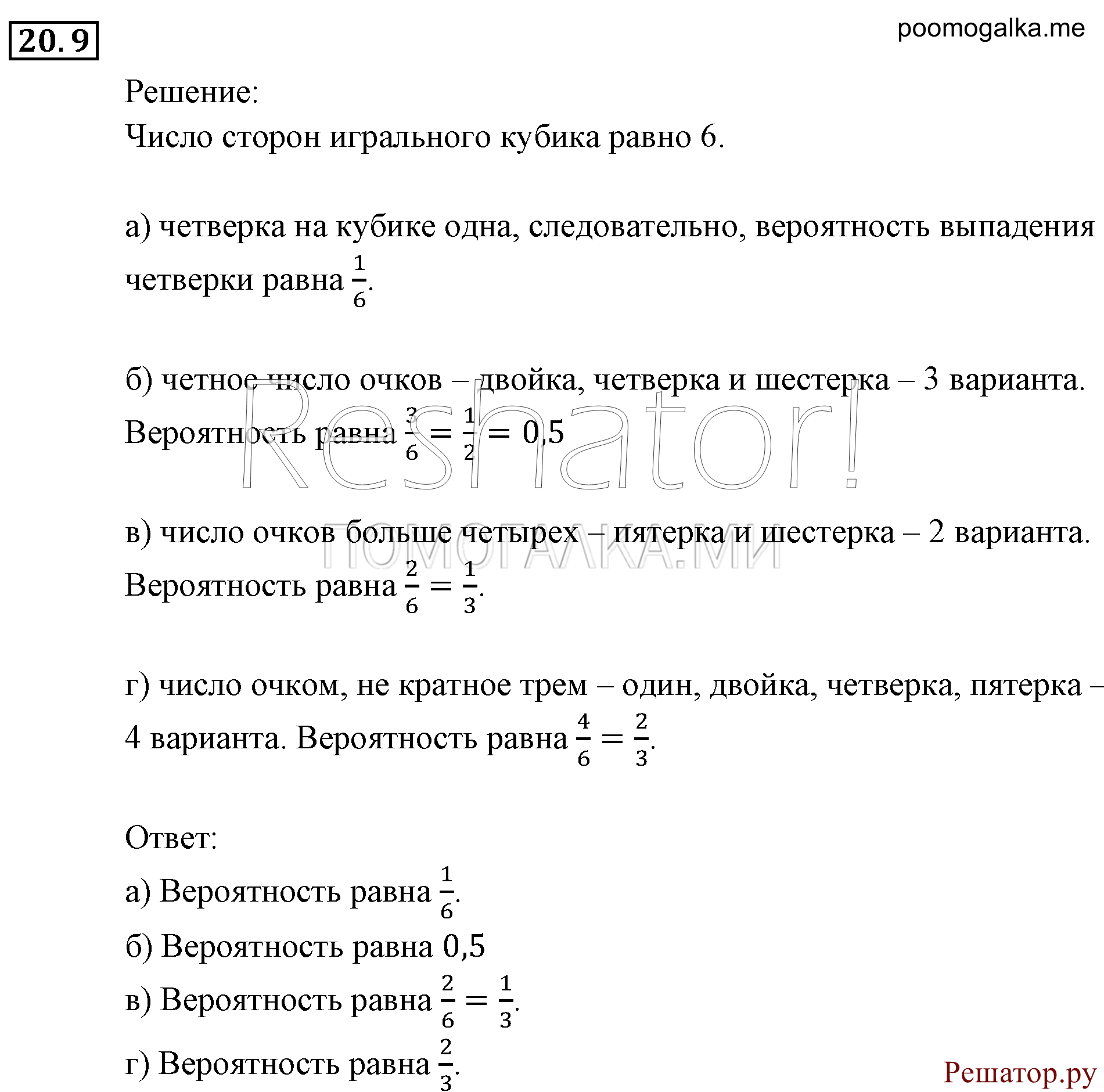Элементы комбинаторики, статистики и теории вероятностей. §20. Простейшие вероятностные задачи. Номер №20.9 — решение 1