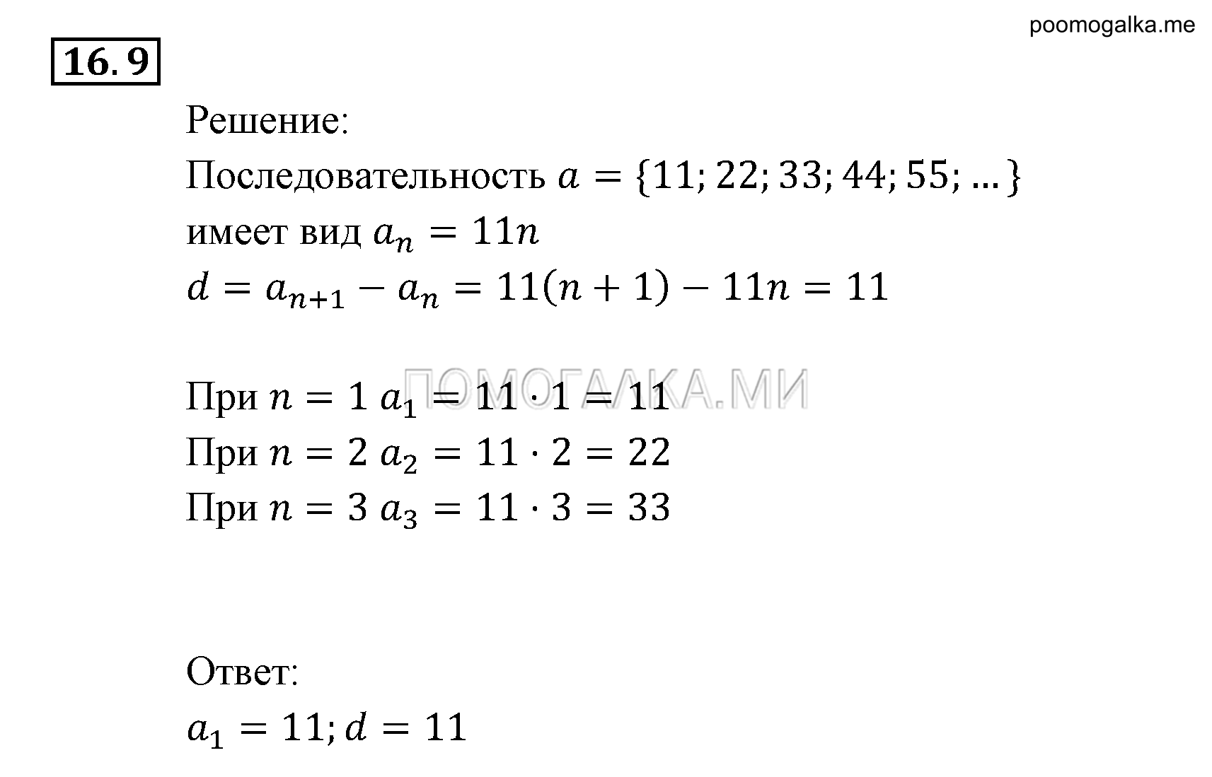 Прогрессии. §16. Арифметическая прогрессия. Номер №16.9 — решение 1