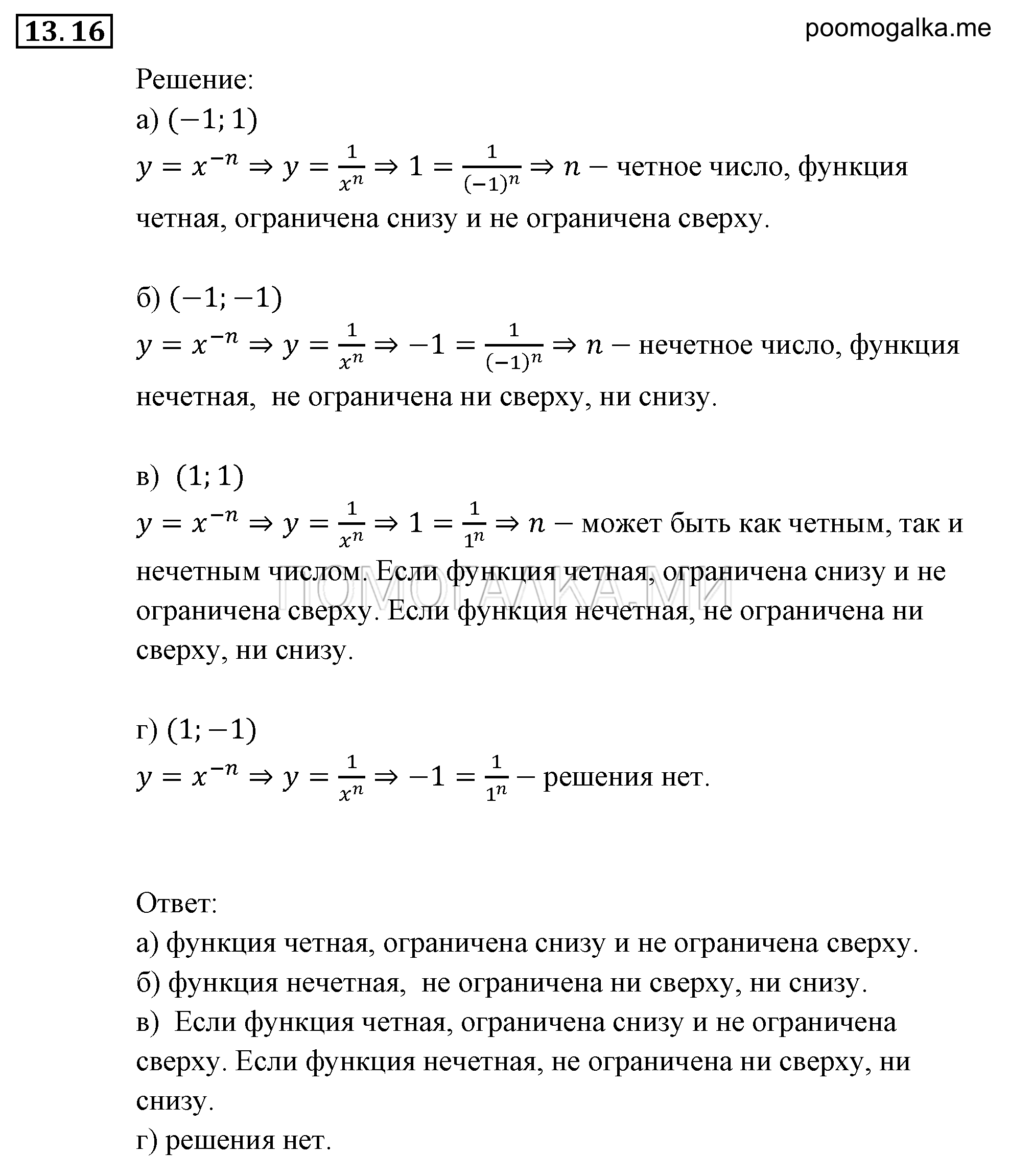 Числовые функции. §13. Функции у=х^-n (n є N), их свойства и графики. Номер №13.16 — решение 1