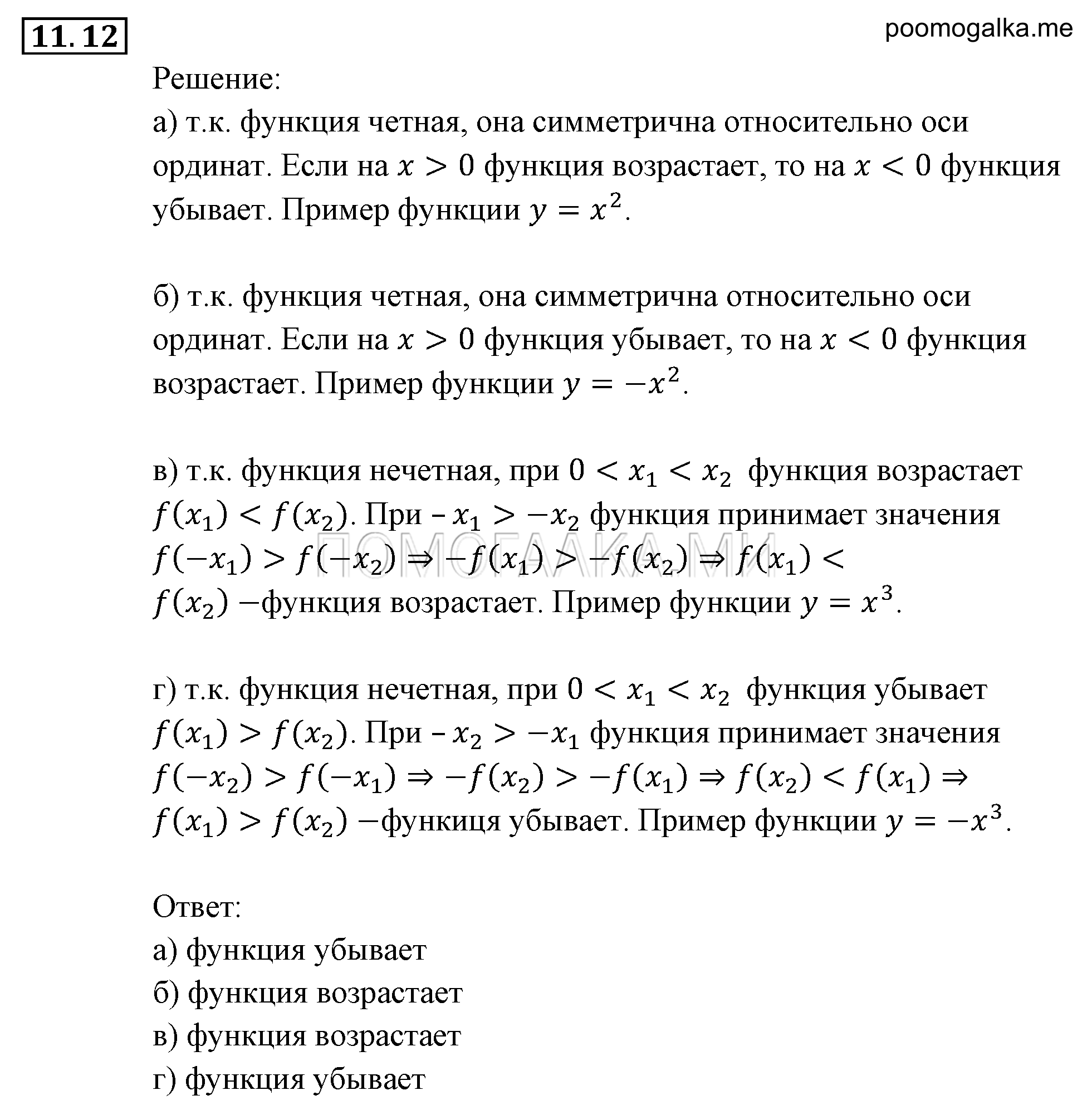 Числовые функции. §11. Четные и нечетные функции. Номер №11.12 — решение 1
