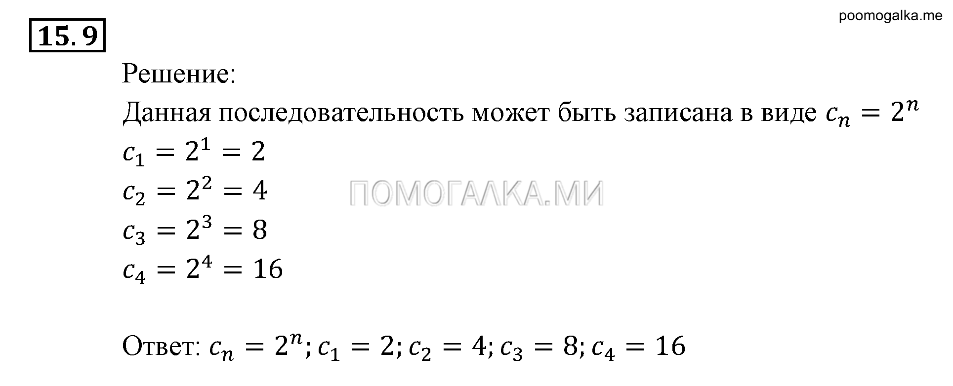Прогрессии. §15. Числовые последовательности. Номер №15.9 — решение 1
