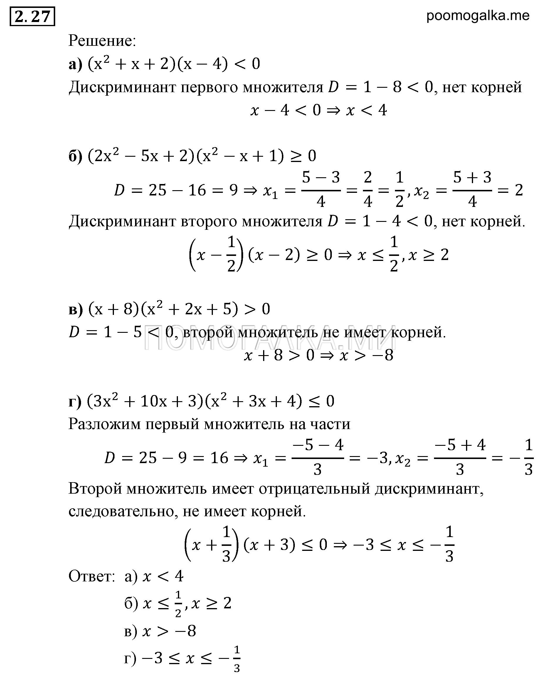 Неравенства и системы неравенств. §2. Рациональные неравенства. Номер №2.27 — решение 1